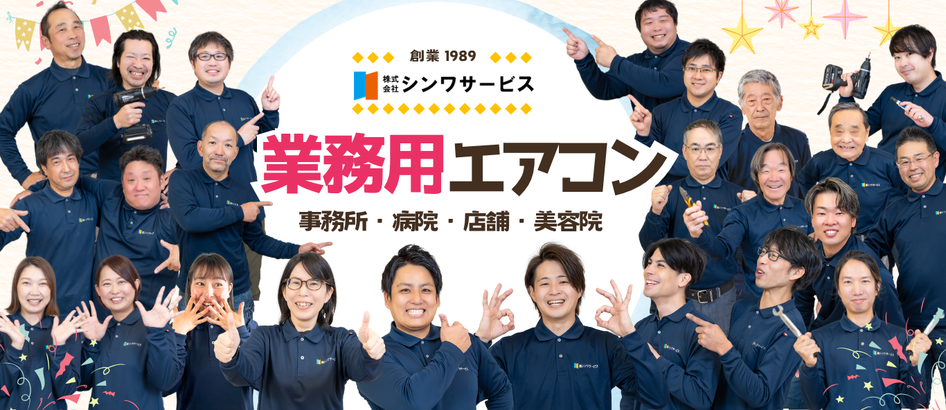 業務用エアコン専門店シンワサービスは、業務用エアコンのスピード工事、安心のアフターサポートを愛知県安城市をはじめとした西三河、知多エリアに地域密着でご提供。設置後も安心していただく為のサービスも万全。