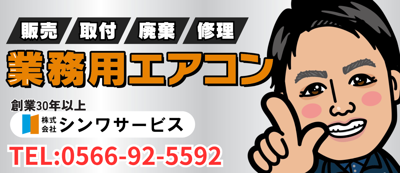 業務用エアコン専門店シンワサービスは、業務用エアコンのスピード工事、安心のアフターサポートを愛知県安城市をはじめとした西三河、知多エリアに地域密着でご提供。設置後も安心していただく為のサービスも万全。