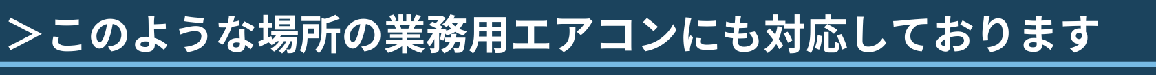|業務用エアコン専門店シンワサービスは、業務用エアコンのスピード工事、安心のアフターサポートを愛知県安城市をはじめとした西三河、知多エリアに地域密着でご提供。設置後も安心していただく為のサービスも万全。