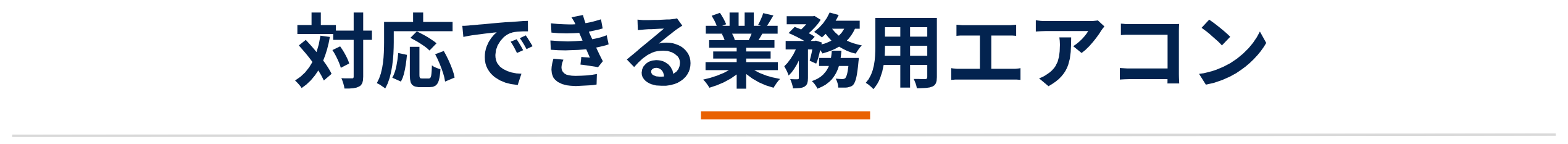 業務用エアコン専門店シンワサービスは、業務用エアコンのスピード工事、安心のアフターサポートを愛知県安城市をはじめとした西三河、知多エリアに地域密着でご提供。設置後も安心していただく為のサービスも万全。