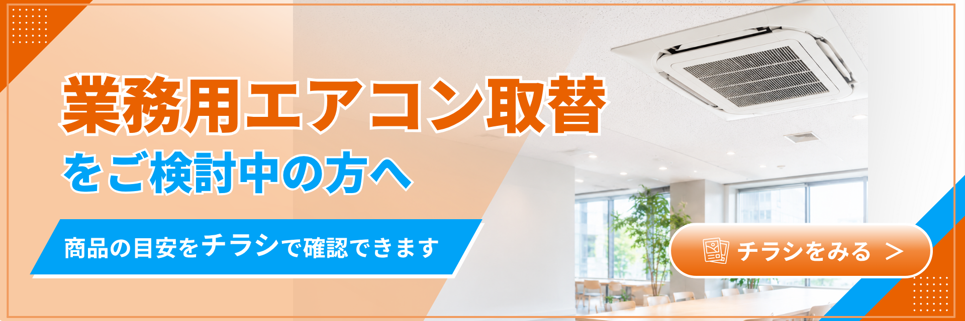 業務用エアコン専門店シンワサービスは、業務用エアコンのスピード工事、安心のアフターサポートを愛知県安城市をはじめとした西三河、知多エリアに地域密着でご提供。設置後も安心していただく為のサービスも万全。