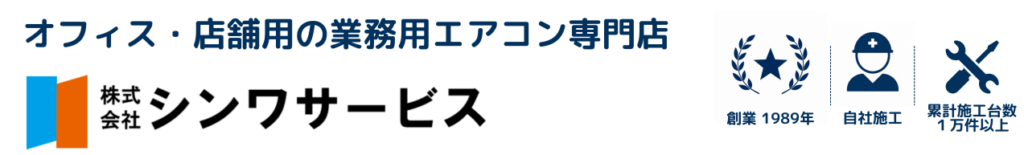 業務用エアコン専門店シンワサービスは、業務用エアコンのスピード工事、安心のアフターサポートを愛知県安城市をはじめとした西三河、知多エリアに地域密着でご提供。設置後も安心していただく為のサービスも万全。