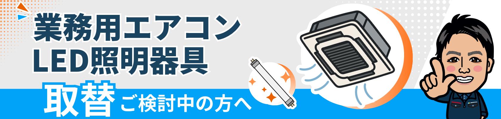 業務用エアコン専門店シンワサービスは、業務用エアコンのスピード工事、安心のアフターサポートを愛知県安城市をはじめとした西三河、知多エリアに地域密着でご提供。設置後も安心していただく為のサービスも万全。