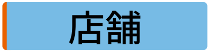 業務用エアコン専門店シンワサービスは、業務用エアコンのスピード工事、安心のアフターサポートを愛知県安城市をはじめとした西三河、知多エリアに地域密着でご提供。設置後も安心していただく為のサービスも万全。