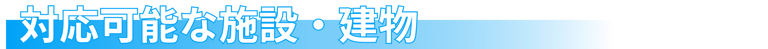業務用エアコン専門店シンワサービスは、業務用エアコンのスピード工事、安心のアフターサポートを愛知県安城市をはじめとした西三河、知多エリアに地域密着でご提供。設置後も安心していただく為のサービスも万全。