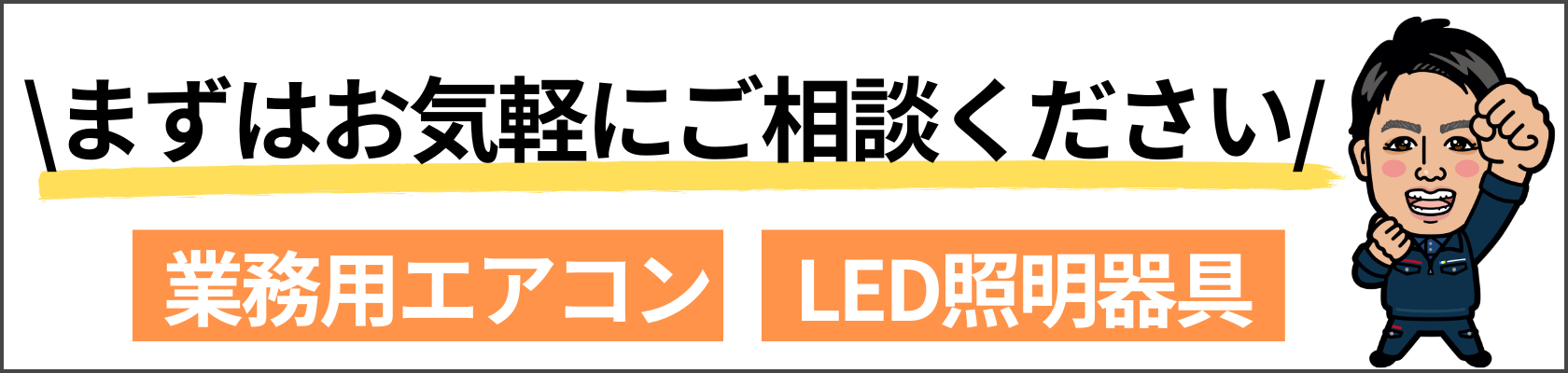 |業務用エアコン専門店シンワサービスは、業務用エアコンのスピード工事、安心のアフターサポートを愛知県安城市をはじめとした西三河、知多エリアに地域密着でご提供。設置後も安心していただく為のサービスも万全。