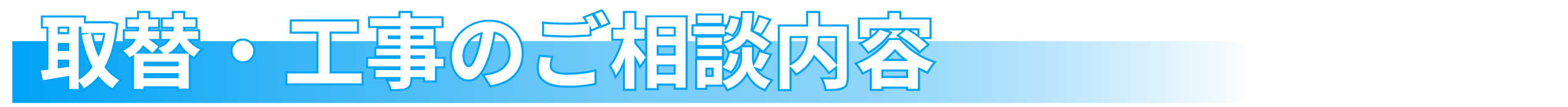 業務用エアコン専門店シンワサービスは、業務用エアコンのスピード工事、安心のアフターサポートを愛知県安城市をはじめとした西三河、知多エリアに地域密着でご提供。設置後も安心していただく為のサービスも万全。