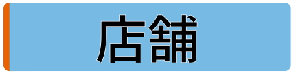 業務用エアコン専門店シンワサービスは、業務用エアコンのスピード工事、安心のアフターサポートを愛知県安城市をはじめとした西三河、知多エリアに地域密着でご提供。設置後も安心していただく為のサービスも万全。