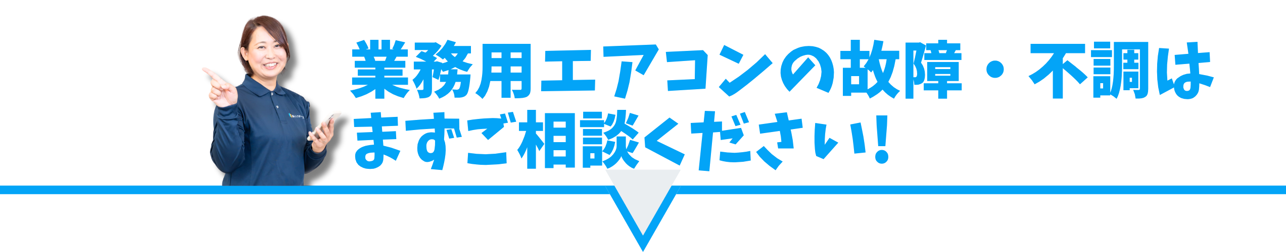 業務用エアコン専門店シンワサービスは、業務用エアコンのスピード工事、安心のアフターサポートを愛知県安城市をはじめとした西三河、知多エリアに地域密着でご提供。設置後も安心していただく為のサービスも万全。
