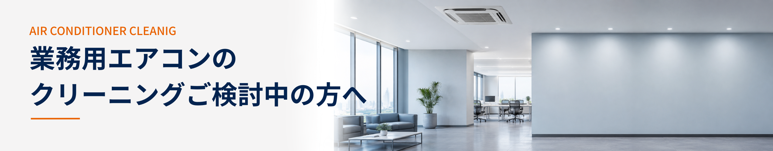 業務用エアコン専門店シンワサービスは、業務用エアコンのスピード工事、安心のアフターサポートを愛知県安城市をはじめとした西三河、知多エリアに地域密着でご提供。設置後も安心していただく為のサービスも万全。