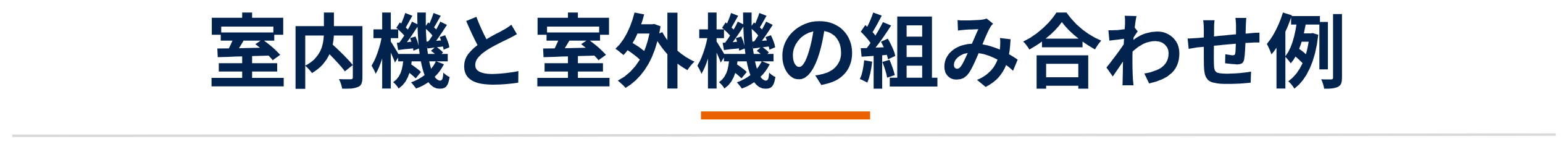 業務用エアコン専門店シンワサービスは、業務用エアコンのスピード工事、安心のアフターサポートを愛知県安城市をはじめとした西三河、知多エリアに地域密着でご提供。設置後も安心していただく為のサービスも万全。