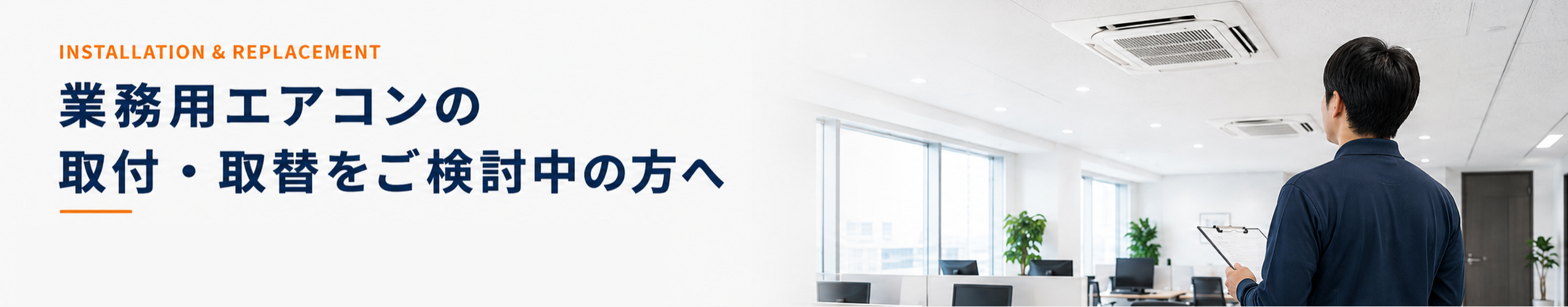 業務用エアコン専門店シンワサービスは、業務用エアコンのスピード工事、安心のアフターサポートを愛知県安城市をはじめとした西三河、知多エリアに地域密着でご提供。設置後も安心していただく為のサービスも万全。